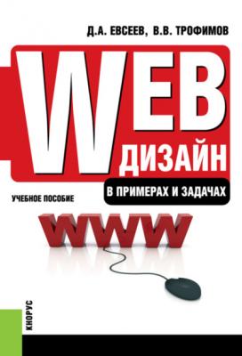 Web-дизайн в примерах и задачах. (Бакалавриат). (Специалитет). Учебное пособие - Валерий Владимирович Трофимов