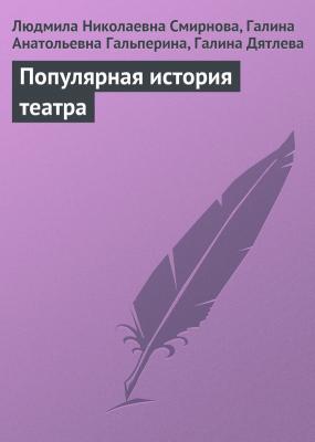 Популярная история театра - Людмила Николаевна Смирнова