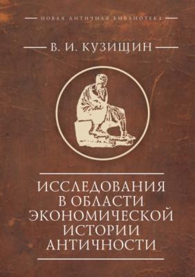 Исследования в области экономической истории античности - Василий Кузищин