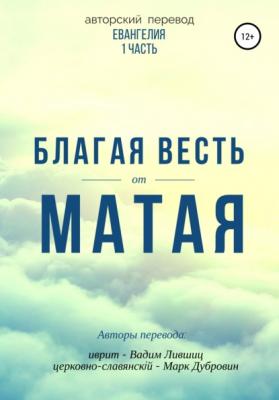 Благая весть от Матая (перевод Евангелия) - Марк Валерьевич Дубровин