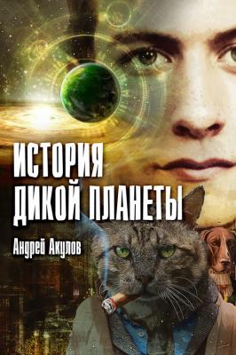 История дикой планеты - Андрей Акулов