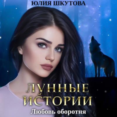 Любовь оборотня - Юлия Шкутова