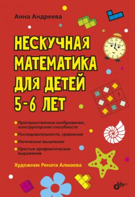 Нескучная математика для детей 5–6 лет - Анна Андреева
