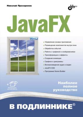 JavaFX - Николай Прохоренок