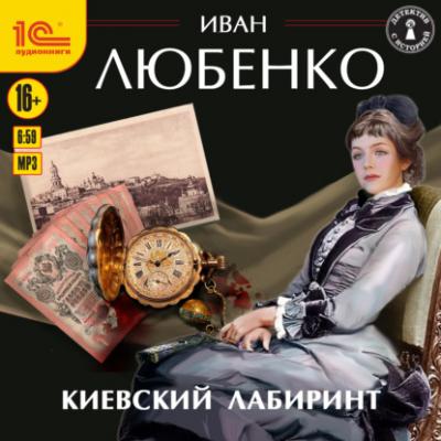 Киевский лабиринт - Иван Любенко