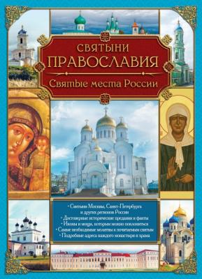 Святыни православия. Святые места России - Отсутствует