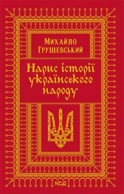Нарис історії українського народу - Михайло Грушевський