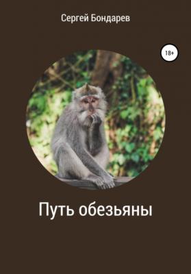 Путь обезьяны - Сергей Бондарев