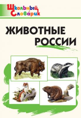 Животные России. Начальная школа - Группа авторов