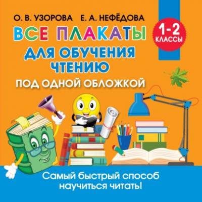 Все плакаты для обучения чтению - О. В. Узорова
