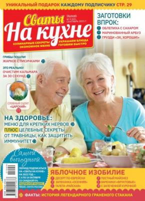 Сваты на Кухне 09-2021 - Редакция журнала Сваты на Кухне