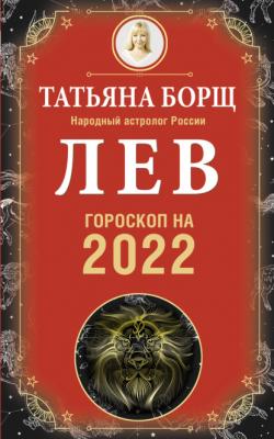 Лев. Гороскоп на 2022 год - Татьяна Борщ