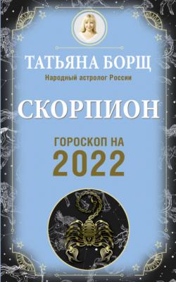 Скорпион. Гороскоп на 2022 год - Татьяна Борщ