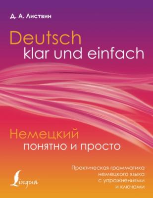 Немецкий понятно и просто. Практическая грамматика немецкого языка с упражнениями и ключами - Д. А. Листвин