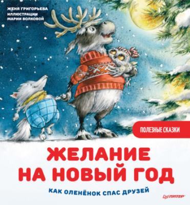 Желание на Новый год. Как оленёнок спас друзей - Женя Григорьева
