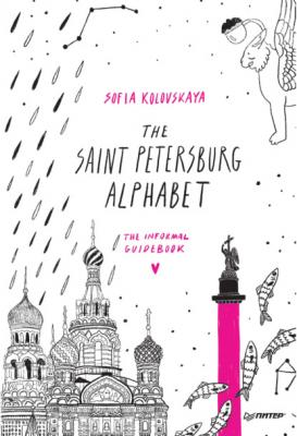 The Saint Petersburg Alphabet. The informal guidebook - София Коловская