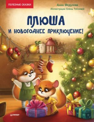 Плюша и новогоднее приключение! - Анна Федулова