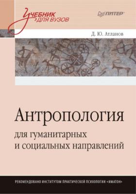 Антропология для гуманитарных и социальных направлений - Д. Ю. Атланов