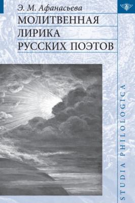 Молитвенная лирика русских поэтов - Э. М. Афанасьева