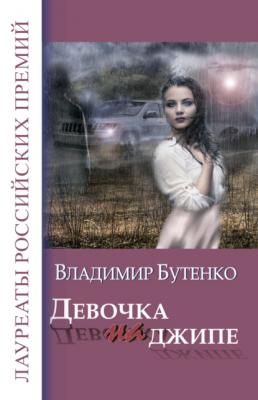 Девочка на джипе (сборник) - Владимир Бутенко