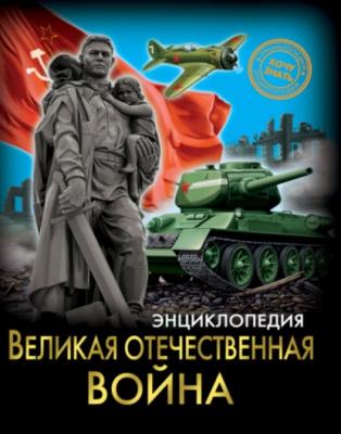 Великая Отечественная война - Олег Бойко