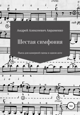 Шестая симфония - Андрей Алексеевич Авраменко