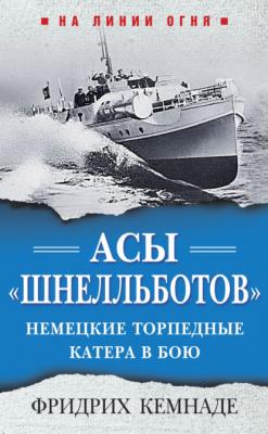 Асы «шнелльботов». Немецкие торпедные катера в бою - Фридрих Кемнаде