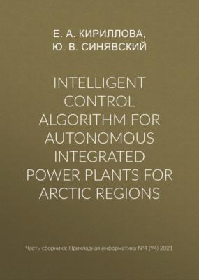 Intelligent control algorithm for autonomous integrated power plants for Arctic regions - Ю. В. Синявский
