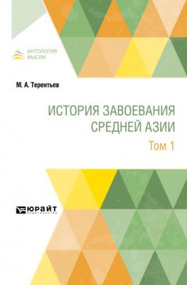 История завоевания Средней Азии в 3 т. Том 1 - Михаил Африканович Терентьев