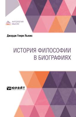 История философии в биографиях - Владимир Дмитриевич Вольфсон