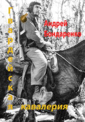 Гвардейская кавалерия - Андрей Бондаренко