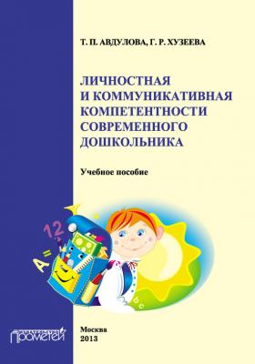 Личностная и коммуникативная компетентности современного дошкольника - Т. П. Авдулова