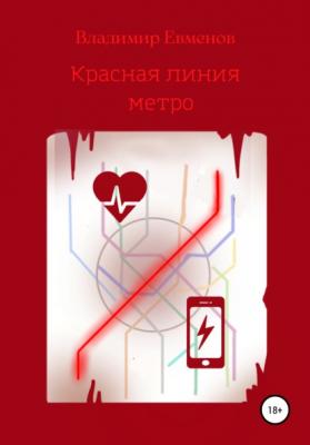 Красная линия метро - Владимир Владимирович Евменов