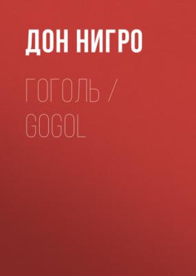 Гоголь / Gogol - Дон Нигро
