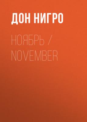 Ноябрь / November - Дон Нигро