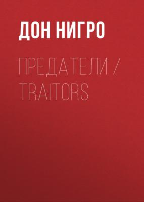 Предатели / Traitors - Дон Нигро