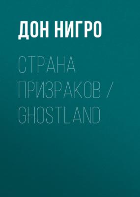 Страна призраков / Ghostland - Дон Нигро