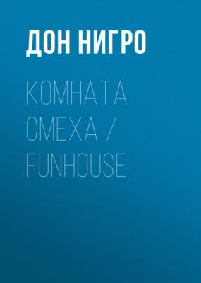 Комната смеха / Funhouse - Дон Нигро