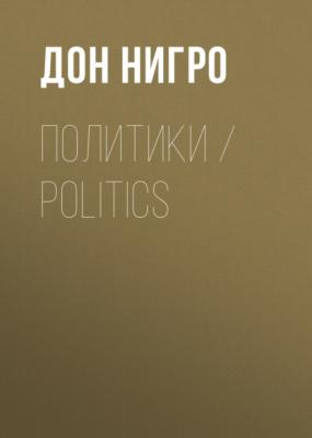 Политики / Politics - Дон Нигро