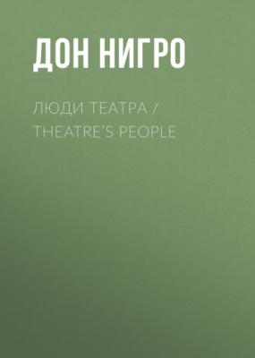 Люди театра / Theatre’s People - Дон Нигро