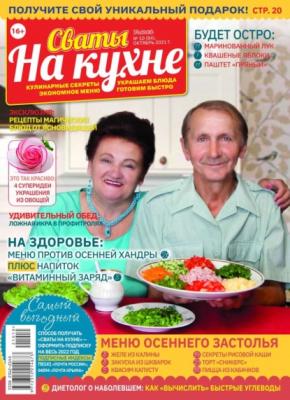 Сваты на Кухне 10-2021 - Редакция журнала Сваты на Кухне