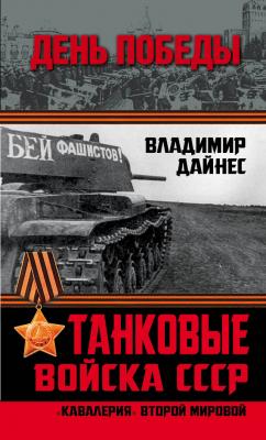 Танковые войска СССР. «Кавалерия» Второй Мировой - Владимир Дайнес