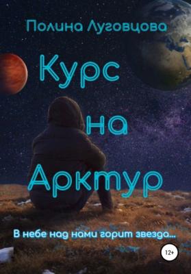 Курс на Арктур - Полина Луговцова