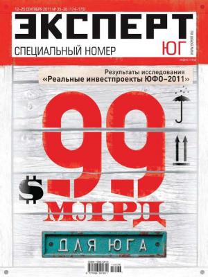 Эксперт Юг 35-36-2011 - Редакция журнала Эксперт Юг