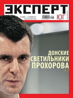 Эксперт Юг 24-25-2011 - Редакция журнала Эксперт Юг