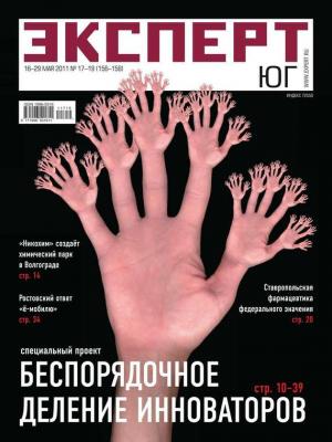 Эксперт Юг 17-19-2011 - Редакция журнала Эксперт Юг