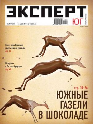 Эксперт Юг 16-2011 - Редакция журнала Эксперт Юг