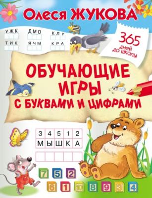 Обучающие игры с буквами и цифрами - Олеся Жукова