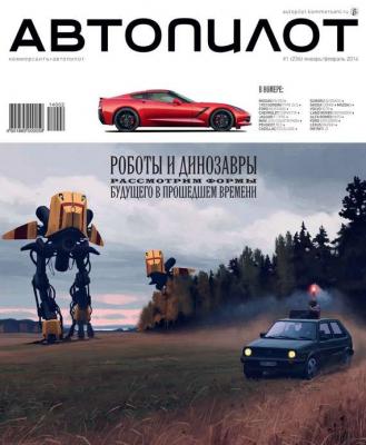 Автопилот 01/02 - Редакция журнала Автопилот