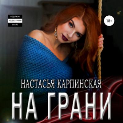 На грани - Настасья Карпинская